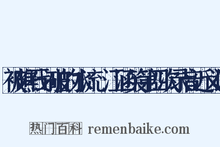 被礁石划破的水流·江涵笑第四次录音近义词是什么意思的图片